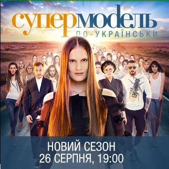 постер Супермодель по-украински (Супермодель по-українськи) 3 сезон 1, 2, выпуск от 30.06.2017