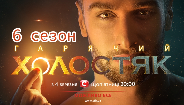 постер Холостяк 6 сезон 10, 11, 12, 13 выпуск от 20.05.2016