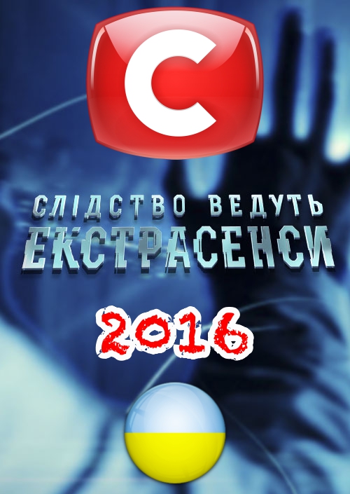 постер Следствие ведут экстрасенсы новый сезон 2016 выпуск от 16.05.2016