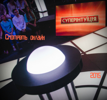 постер СуперИнтуиция 2 сезон (Новый канал) 7, 8, 9 выпуск (19.05.16)