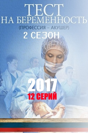 постер Тест на беременность 2 сезон 1, 2, 3, 4 серия