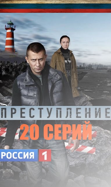 постер Преступление 12, 13, 14, 15, 16, 17 серия на канале Россия 1