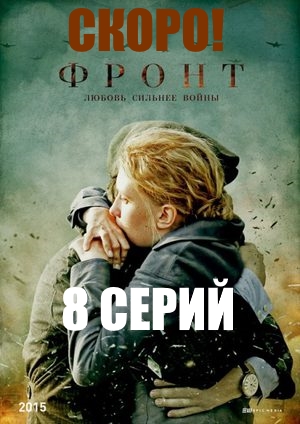 постер Фронт 1, 2, 3, 4 серия