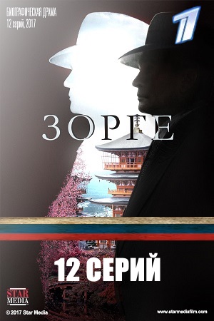 постер Зорге 1, 2, 3, 4 серия Первый канал