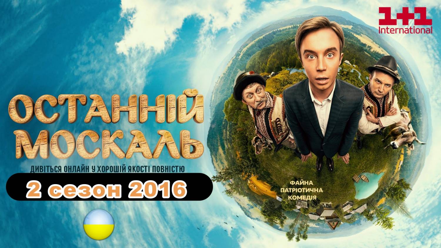 постер Останній москаль 2 сезон 14, 15, 16, 17 серия от 29.04.2016