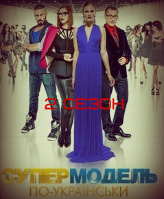 постер Супермодель по-украински 2 сезон 2, 3, 4 (04.09.2015 - 11.09.2015 года) выпуск