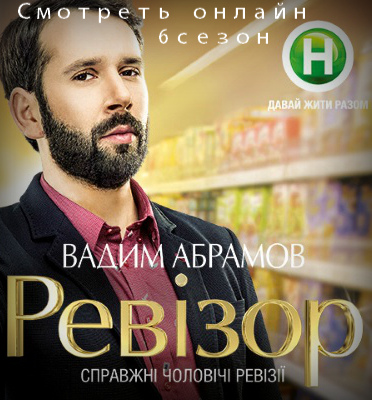 постер Ревизор 6 сезон 1 и 2, 3, 4 выпуск (31.08. - 07.09.15)