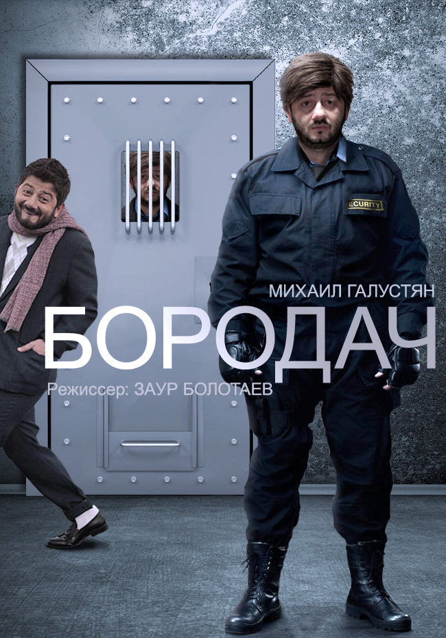 постер Бородач 2 сезон 1, 2, 3, 4 серия на тнт от 30.06.2017 года