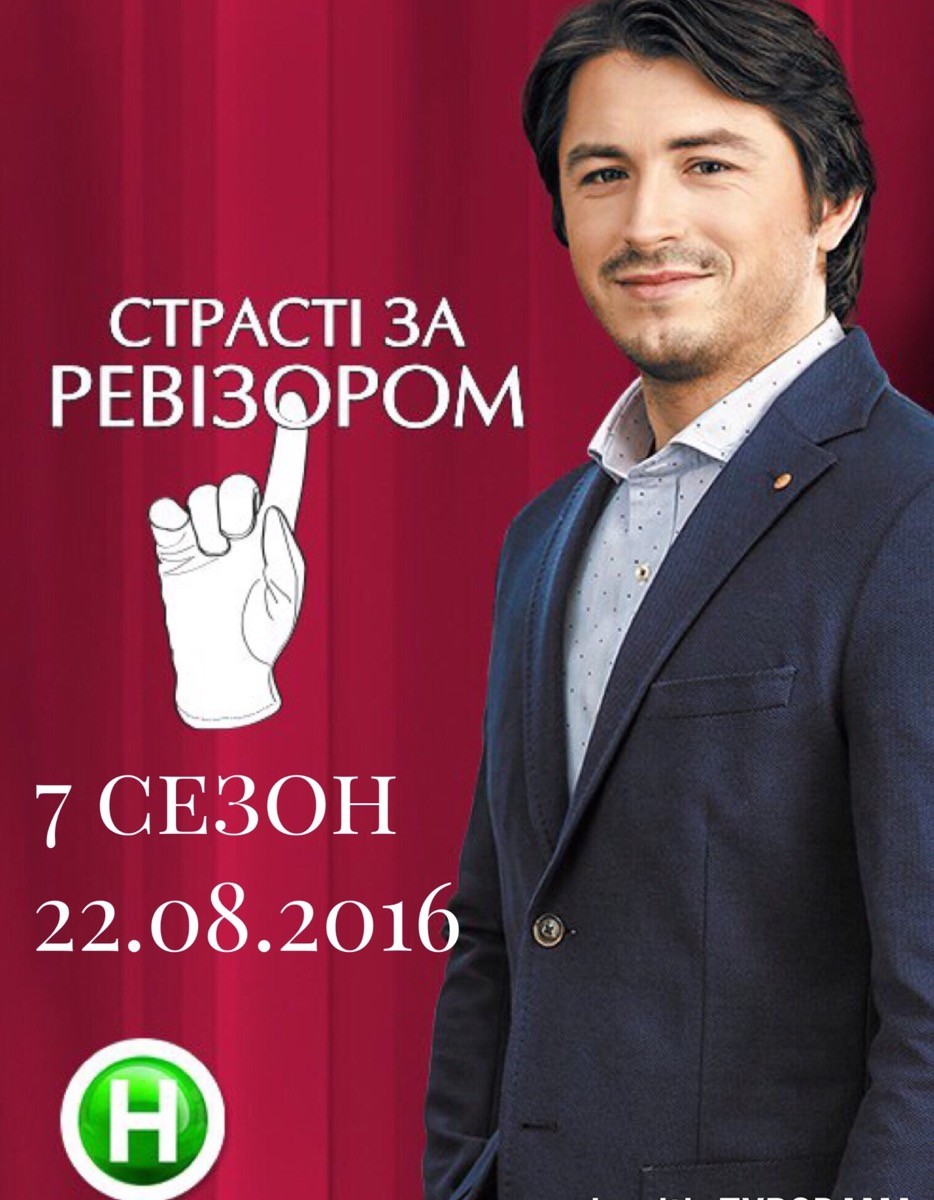 постер Страсті за Ревізором 7 сезон 22.08.2016