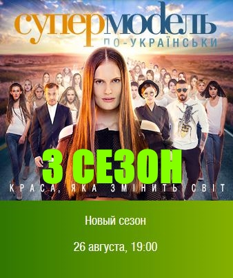 Супермодель по-украински 3 сезон все выпуски подряд 1, 2, 3, 4, 5, 6, 7, 8, 9, 10, 11, 12, 13, 14, 15, 16 серия