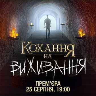 постер Кохання на виживання 1 та 2 випуск, Новий канал, від 25.08.2016 - 01.09.2016 року