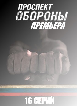 постер Проспект обороны 1, 2, 3, 4 серия