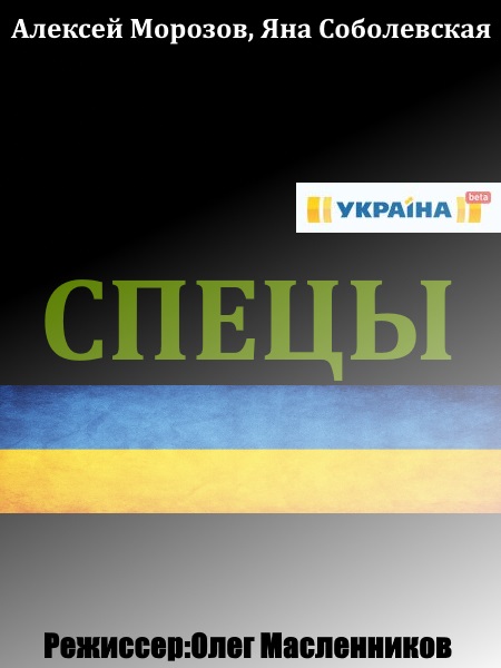 постер Спецы 1, 2, 3, 4, 5 серия на ТРК Украина