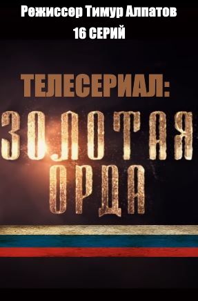постер Золотая орда 1, 2, 3, 4 серия