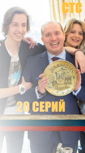 постер Ивановы-ивановы 1, 2, 3, 4 серия на СТС