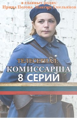 постер Комиссарша 3, 4, 5, 6, 7, 8, 9 серия