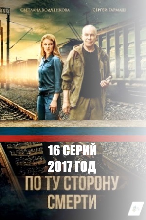 постер По ту сторону смерти 1, 2, 3, 4 серия НТВ