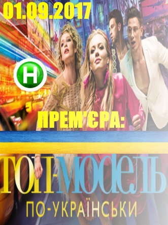 постер Топ-модель по-украински 3, 4, 5 выпуск от 15.09.2017-22.09.2017 года
