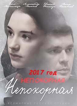 постер Непокорная 1, 2, 3, 4 серия