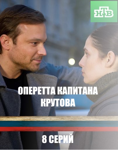 постер Оперетта капитана Крутова 1, 2 серия на НТВ