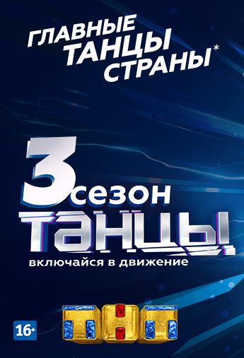постер Танцы 4 сезон 5, 6 выпуск от 16.09.2017 года