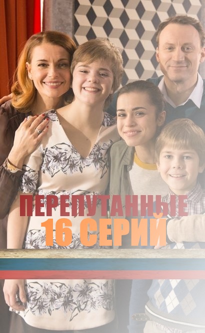 постер Перепутанные 1, 2, 3, 4 серия
